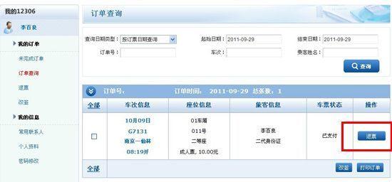 12306网上买火车票如何退票