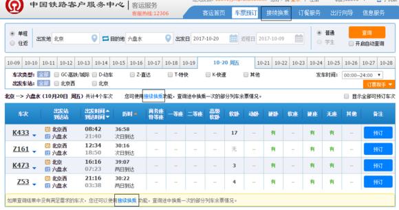 12306网站接续换乘和选座功能使用说明