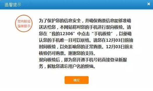 12306手机双向验证须在12月3日前完成