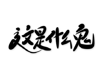 什么是签证指定生效？每个国家都可以吗？