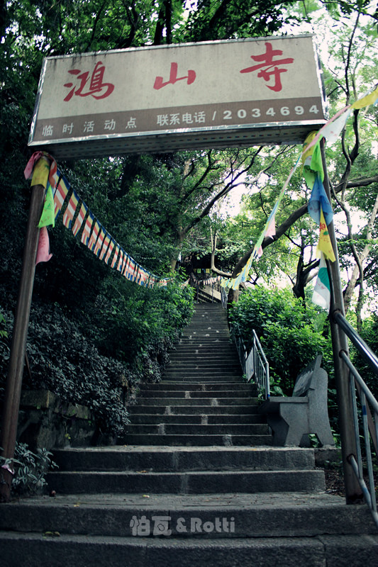 鸿山寺