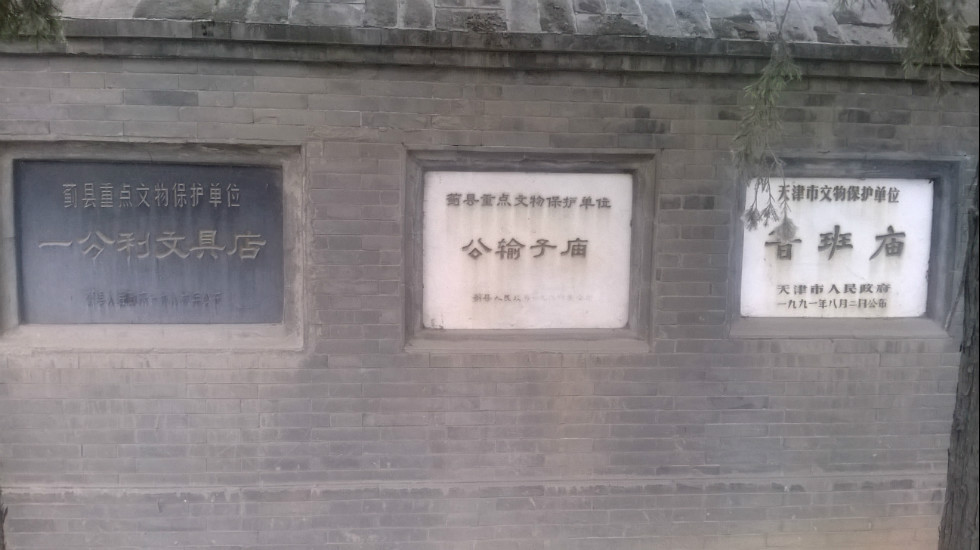 鲁班庙