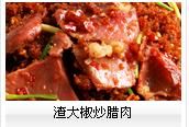 渣大椒炒腊肉