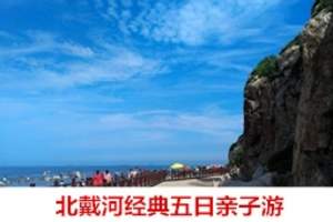 ★郑州到海边旅游去哪好_郑州旅游团哪个好到秦皇岛南北戴河五天